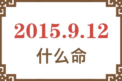 2015年9月12日出生是什么命? 2015年9月12日出生是什么命?