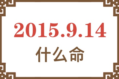 2015年9月14日出生是什么命? 2015年9月14日出生是什么命?