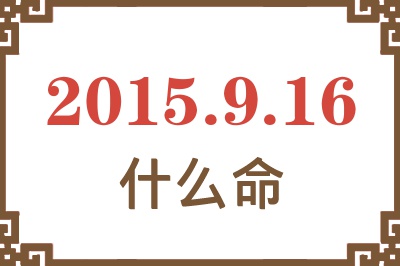 2015年9月16日出生是什么命? 2015年9月16日出生是什么命?