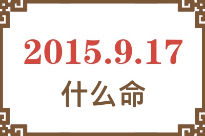 2015年9月17日出生是什么命? 2015年9月17日出生是什么命?