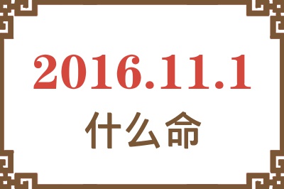 2016年11月1日出生是什么命? 2016年11月1日出生是什么命?