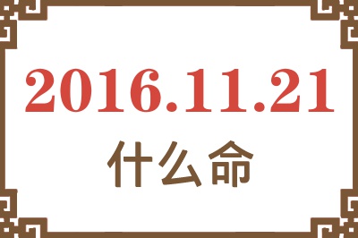 2016年11月21日出生是什么命? 2016年11月21日出生是什么命?