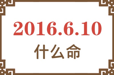 2016年6月10日出生是什么命？