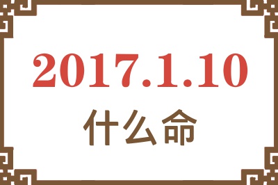 2017年1月10日出生是什么命？