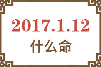 2017年1月12日出生是什么命？