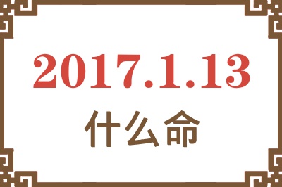 2017年1月13日出生是什么命？