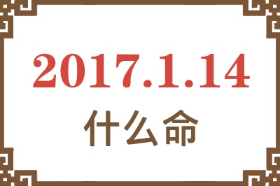 2017年1月14日出生是什么命？