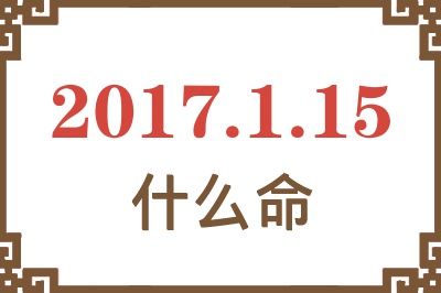 2017年1月15日出生是什么命？