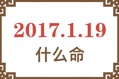 2017年1月19日出生是什么命？