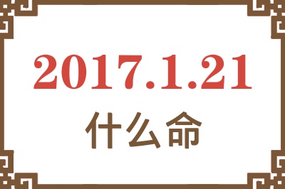 2017年1月21日出生是什么命？