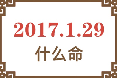 2017年1月29日出生是什么命？