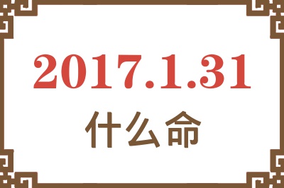 2017年1月31日出生是什么命？