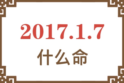 2017年1月7日出生是什么命？