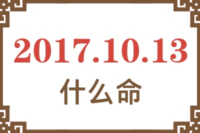 2017年10月13日出生是什么命？