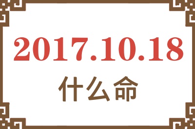 2017年10月18日出生是什么命？