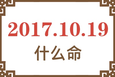 2017年10月19日出生是什么命？