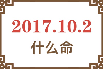 2017年10月2日出生是什么命？