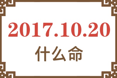 2017年10月20日出生是什么命？