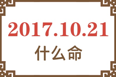 2017年10月21日出生是什么命？