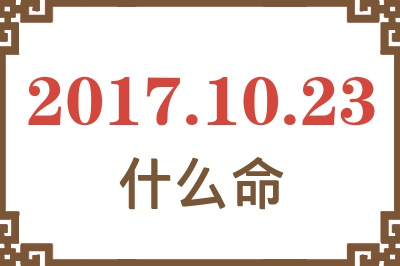 2017年10月23日出生是什么命？