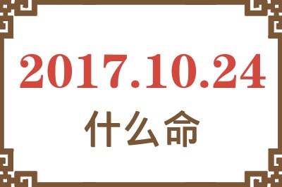 2017年10月24日出生是什么命？