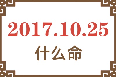 2017年10月25日出生是什么命？