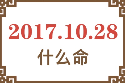 2017年10月28日出生是什么命？