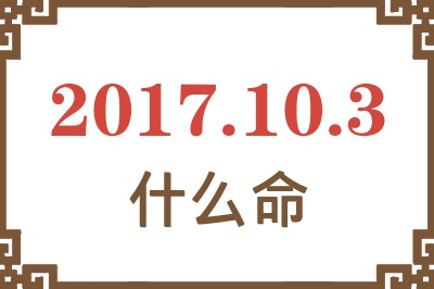 2017年10月3日出生是什么命？