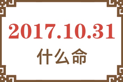 2017年10月31日出生是什么命？