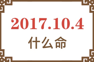 2017年10月4日出生是什么命？