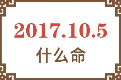 2017年10月5日出生是什么命？