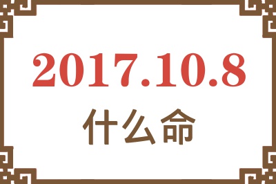 2017年10月8日出生是什么命？