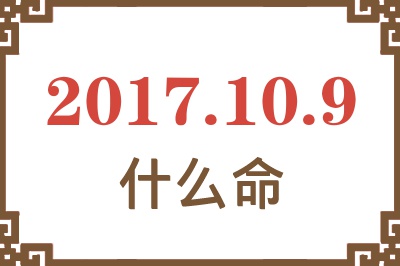 2017年10月9日出生是什么命？