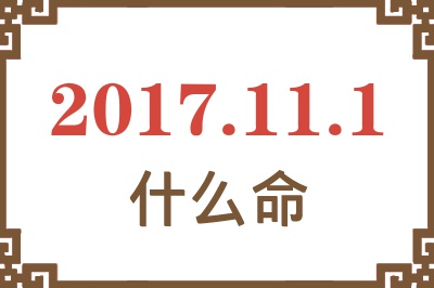 2017年11月1日出生是什么命? 2017年11月1日出生是什么命?