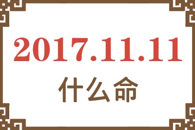 2017年11月11日出生是什么命？