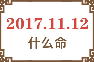 2017年11月12日出生是什么命？