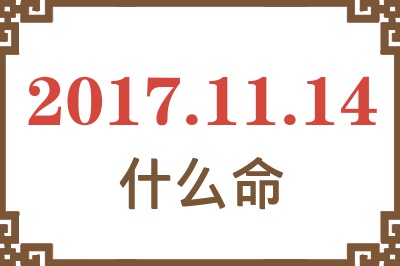 2017年11月14日出生是什么命？