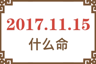 2017年11月15日出生是什么命？