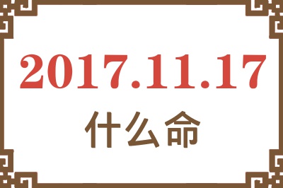 2017年11月17日出生是什么命？