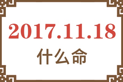 2017年11月18日出生是什么命？