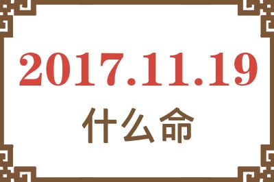 2017年11月19日出生是什么命？