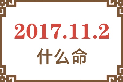 2017年11月2日出生是什么命？