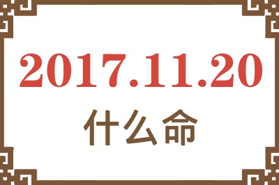 2017年11月20日出生是什么命？