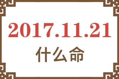 2017年11月21日出生是什么命？