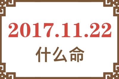 2017年11月22日出生是什么命？