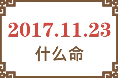 2017年11月23日出生是什么命？