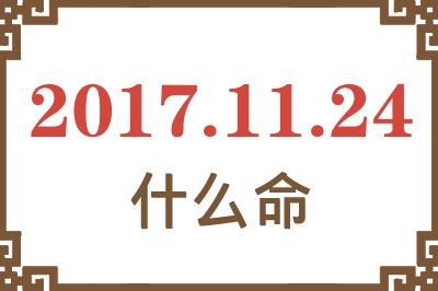 2017年11月24日出生是什么命？