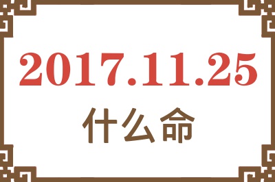 2017年11月25日出生是什么命？