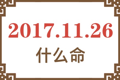 2017年11月26日出生是什么命？