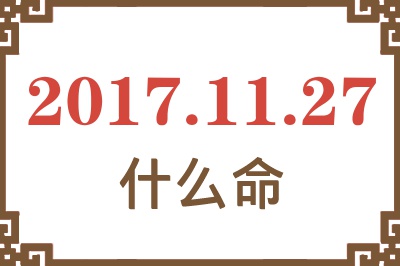 2017年11月27日出生是什么命？